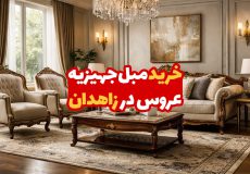 مبل جهیزیه عروس در زاهدان