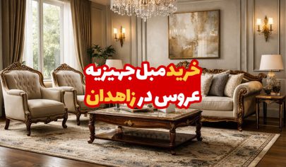 مبل جهیزیه عروس در زاهدان