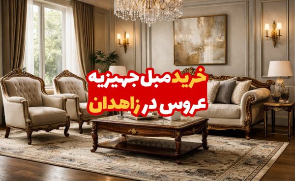 مبل جهیزیه عروس در زاهدان