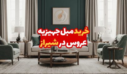 مبل جهیزیه عروس در شیراز