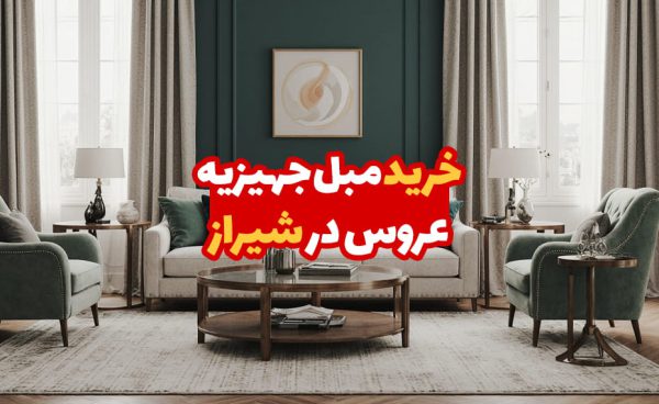 مبل جهیزیه عروس در شیراز