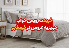 سرویس خواب جهیزیه عروس در خرمشهر