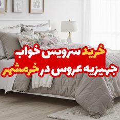 سرویس خواب جهیزیه عروس در خرمشهر