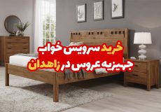 سرویس خواب جهیزیه عروس در زاهدان