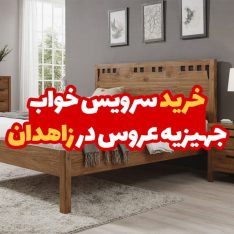 سرویس خواب جهیزیه عروس در زاهدان