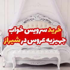 سرویس خواب جهیزیه عروس در شیراز