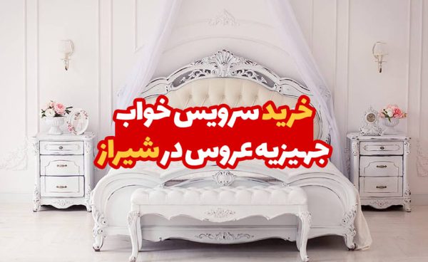 سرویس خواب جهیزیه عروس در شیراز
