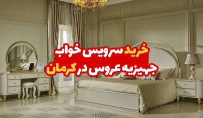 سرویس خواب جهیزیه عروس در کرمان