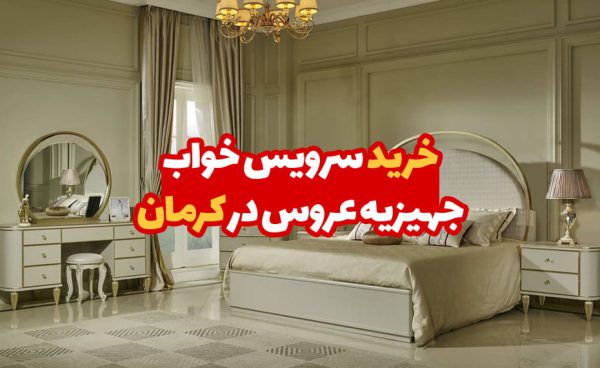سرویس خواب جهیزیه عروس در کرمان