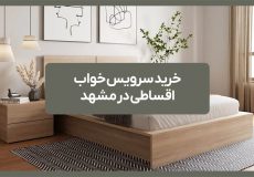خرید سرویس خواب اقساطی در مشهد