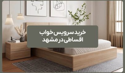 خرید سرویس خواب اقساطی در مشهد 12 خرید سرویس خواب اقساطی در مشهد